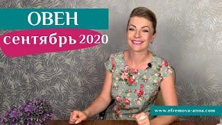 ОВЕН сентябрь 2020: таро прогноз Анны Ефремовой