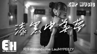 何仟仟/Handsome Lau/Hypeezy - 漆黑中美夢『大概 打著愛既旗號感動亦只有自己，想來就兒戲，是自欺般掩飾自卑 都只系自己呃自己。』【動態歌詞/Vietsub】【粵語歌】