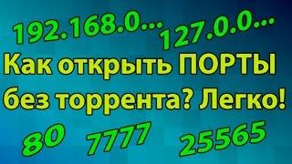 Как открыть 100% ПОРТЫ без торрента и прочих программ?