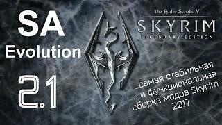 Глобальная CБОРКА Skyrim Evolution 2.1 (Маст Хэв 2017!). Обзор изменений.