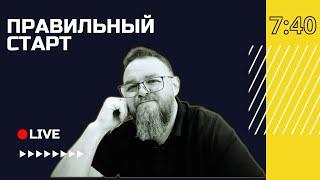  Я должен быть спокоен в день бедствия | Правильный старт с Русланом Романюком | Винница