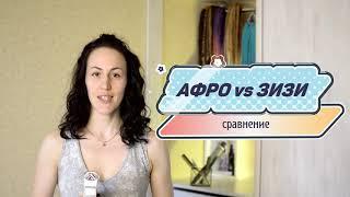 О КОСАХ №4 Зизи против афро - что лучше