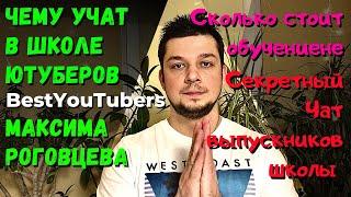 Чему учат в школе ютуберов BestYouTubers Максима Роговцева. Сколько стоит обучение и секретный ЧАТ