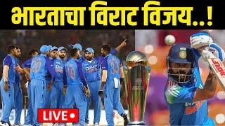 Ind Vs NZ  LIVE: भारताचा विराट विजय, न्यूझीलंडच्या टीमचा उडवला धुव्वा | champions trophy Final