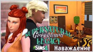 Наваждение. Симс 4 Династия Гринхард // The Sims 4