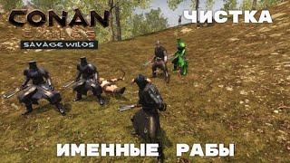 Conan Exiles Savage Wilds / Чистка 2 / Именные рабы