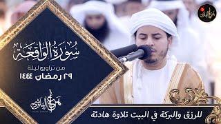 سورة الواقعة كاملة بث مباشر  | القارئ هزاع البلوشي Surat Al-Waqiah