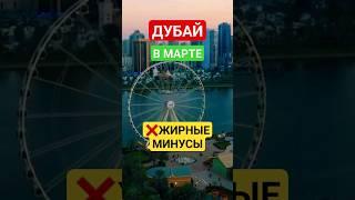 ЖИРНЫЕ МИНУСЫ ДУБАЯ В МАРТЕ: СТОИТ ЛИ ЕХАТЬ? ДУБАЙ 2024: ПОГОДА, ЦЕНЫ, ПЛЯЖ, ТЕМПЕРАТУРА. ОАЭ ОТДЫХ