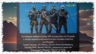 ЗАБЕРИ БЕСПЛАТНО СУПЕР VIP на 14 ДНЕЙ в WARFACE