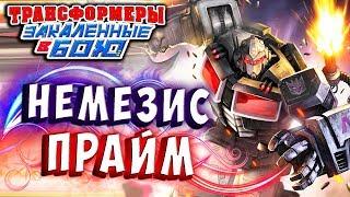 ОБНОВЛЕНИЕ! НЕМЕЗИС ПРАЙМ! Трансформеры Закаленные в Бою Transformers Forged To Fight ч.264