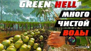 Как ДОБЫТЬ ЧИСТУЮ ВОДУ в Green Hell | Гайд