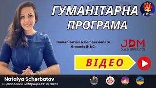 ГУМАНІТАРНА ПРОГРАМА: УМОВИ ТА ВИМОГИ | UA CANADA