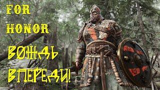 For Honor  - Вождь впереди!