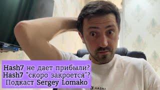 Hash7 закрывается? | Hash7 не дает прибыли? | Подкаст #SergeyLomako