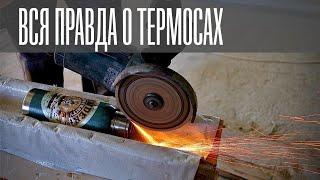 Вся правда о термосах. Пилим термос Stanley и обзор