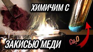 На что способна ЗАКИСЬ МЕДИ?