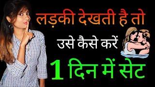 लड़की देखती है तो उसे कैसे करे 1 दिन में सेट | Ladki Ko Dekhkar Kaise Pataye