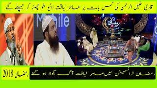 Aamir Liaqat Hussain got angry on Qari Khalil ur Rehman and left Ramzan Transmission on Iftar Time