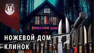 Уникальный магазин ножей НОВОГО формата! Ножевой Дом Клинок