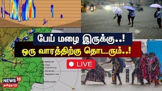 Chennai Rain Update LIVE  | Tamil Nadu Rain | பேய் மழை இருக்கு! ஒரு வாரத்திற்கு தொடரும்! | N18L