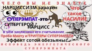 СУПЕРЭМПАТ,чего вы не знаете|Нарциссизм заразен|Что такое насилие|Эффект сотой обезьяны