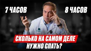 Сколько часов нужно спать?