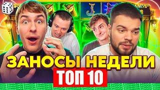 ЗАНОСЫ НЕДЕЛИ.ТОП 10 больших выигрышей от x1100.Занос в новом слоте.Занос года! Лучшие заносы НОЯБРЬ