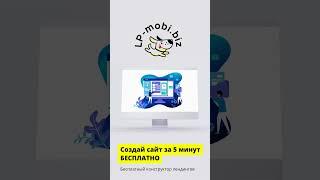 LP mobi - бесплатный конструктор лендингов