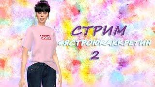 The Sims 4 строительство #ястроюкаккретин2 и болтаем