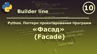 Python. Паттерн проектирования программ " Фасад (Facade)".