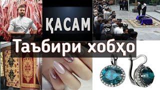 Таъбири хоб:касам,кассоб,колин,курбока, тунел,кулф, нохун,чангол,накб,нукра, ҷанозадафн,