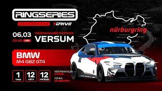  7DRIVE RingSeries'2025  || Round 3 || BMW M4 G82 GT4 || Nordshleife [ #NurburgringNordschleife ]