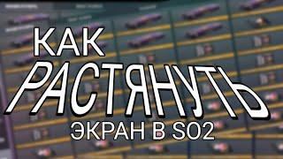 КАК СДЕЛАТЬ РАСТЯГ ЭКРАНА В СТАНДОФФ 2 4:3 #стандофф #фишкистандофф #стандофф2