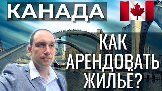 Как быстро арендовать жильё в Канаде. Лайфхаки аренды недвижимости от профи!