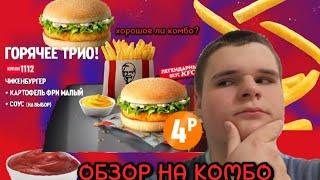 ОБЗОР на КОМБО В КФС.Новое КОМБО ТРИО КФС обзор.Как на ВКУС !!?????