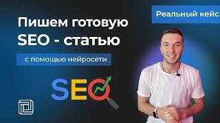 Как написать SEO статью с помощью нейросети