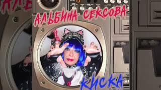 Мур-Мур-Мур — Альбина Сексова