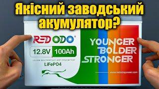 REDODO: Тестуємо та розбираємо Lifepo4 акумулятор з Німеччини 12В 100Аг