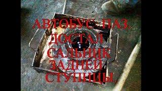 Автобус ПАЗ. Достал сальник задней ступицы.