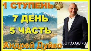 Первая ступень 7 день 5 часть. Андрей Дуйко видео бесплатно | 2015 Эзотерику