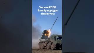 Чеська РСЗВ Вампір в дії