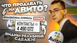 Что Продавать на Авито? Новый инструмент Авито! Анализ спроса.