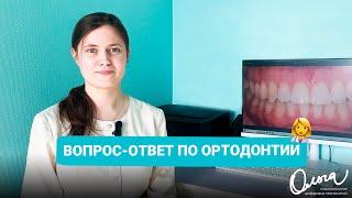 ВОПРОС-ОТВЕТ ПО ОРТОДОНТИИ