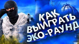 КАК ВЫИГРАТЬ ЭКО-РАУНД В CS:GO