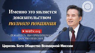 ПОКАЙТЕСЬ, ИБО ПРИБЛИЗИЛОСЬ ЦАРСТВО НЕБЕСНОЕ Ⅰ | Церковь Бога Общество Всемирной Миссии