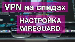 WireGuard. Настраиваем быстрый VPN