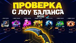 MYCSGO - ПРОВЕРКА С ЛОУ БАЛАНСА / ТАКТИКА ОКУПА НА САЙТА MYCSGO / ПРОМОКОД НА ПОПОЛНЕНИЕ MYCSGO