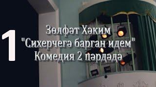 "Сихерчегә барган идем"1 пәрдә ( театр на татарском языке)Нәдер авылы "Илһам" халык театры