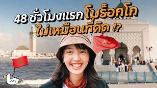 48 ชั่วโมง โมร็อกโก ดินแดนฟ้าจรดทราย | คาซาบลังก้า-ราบัต