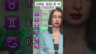 Zodiac sigs in Russian | Знаки зодиака | Russian vocabulary #shortsvideo